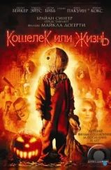 Кошелек или жизнь / Trick 'r Treat (2007)