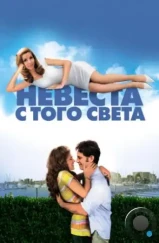 Невеста с того света / Over Her Dead Body (2007)