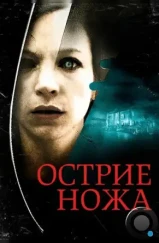 Острие ножа / Knife Edge (2009)