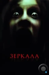 Зеркала / Mirrors (2008)