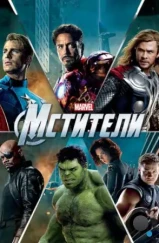 Мстители / The Avengers (2012)