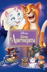 Коты-аристократы / The AristoCats (1970)