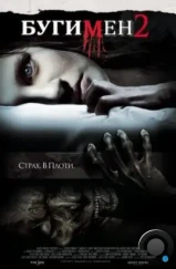 Бугимен 2 / Boogeyman 2 (2007)