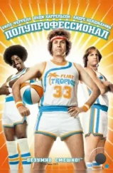 Полупрофессионал / Semi-Pro (2008)