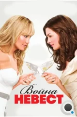 Война невест / Bride Wars (2009)