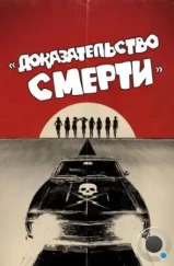 Доказательство смерти / Death Proof (2007)