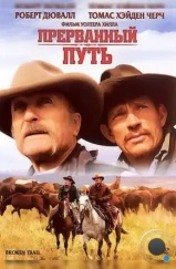 Прерванный путь / Broken Trail (2006)