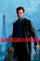 Заложница / Taken (2008)