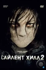 Сайлент Хилл 2 / Silent Hill: Revelation (2012)