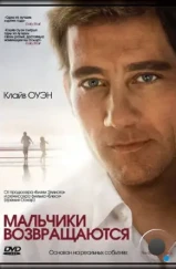 Мальчики возвращаются / The Boys Are Back (2009)