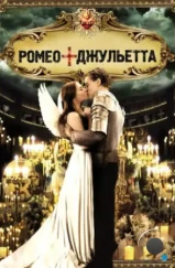 Ромео + Джульетта / Romeo + Juliet (1996)