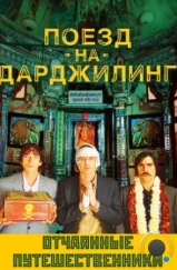 Поезд на Дарджилинг. Отчаянные путешественники / The Darjeeling Limited (2007)