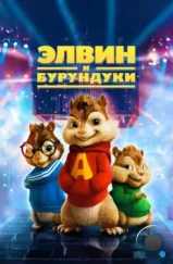 Элвин и бурундуки / Alvin and the Chipmunks (2007)