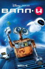 ВАЛЛ·И / WALL·E (2008)