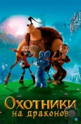 Охотники на драконов / Chasseurs de dragons (2008)