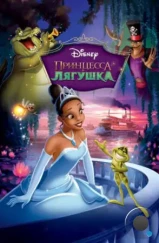 Принцесса и лягушка / The Princess and the Frog (2009)