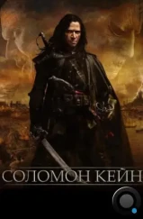 Соломон Кейн / Solomon Kane (2009)