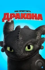 Как приручить дракона / How to Train Your Dragon (2010)