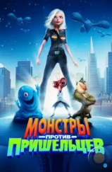 Монстры против пришельцев / Monsters vs Aliens (2009)