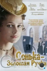 Сонька Золотая Ручка (2007)