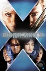 Люди Икс 2 / X2 (2003)