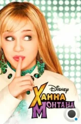 Ханна Монтана / Hannah Montana (2006)