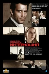 Интернэшнл / The International (2009)