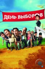 День выборов (2007)