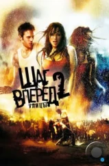 Шаг вперёд 2: Улицы / Step Up 2: The Streets (2008)