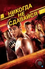 Никогда не сдавайся / Never Back Down (2008)