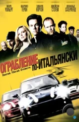 Ограбление по-итальянски / The Italian Job (2003)