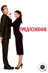 Предложение / The Proposal (2009)