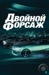 Двойной форсаж / 2 Fast 2 Furious (2003)