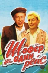 Шофёр на один рейс (1981)