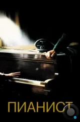 Пианист / The Pianist (2002)