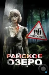 Райское озеро / Eden Lake (2008)