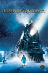 Полярный экспресс / The Polar Express (2004)