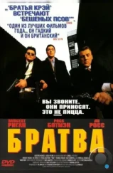 Братва / Hard Men (1996)