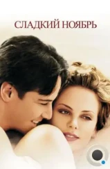 Сладкий ноябрь / Sweet November (2001)