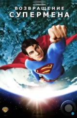 Возвращение Супермена / Superman Returns (2006)