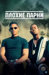 Плохие парни / Bad Boys (1995)