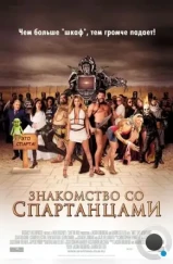 Знакомство со спартанцами / Meet the Spartans (2008)