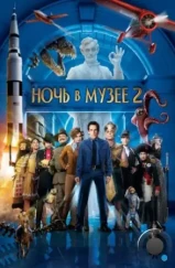 Ночь в музее 2 / Night at the Museum 2: Battle of the Smithsonian (2009)