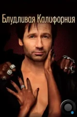 Блудливая Калифорния / Californication (2007)