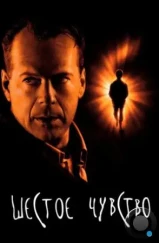 Шестое чувство / The Sixth Sense (1999)