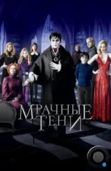 Мрачные тени / Dark Shadows (2012)