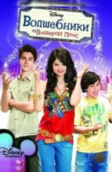 Волшебники из Вэйверли Плейс / Wizards of Waverly Place (2007)