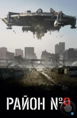 Район №9 / District 9 (2009)