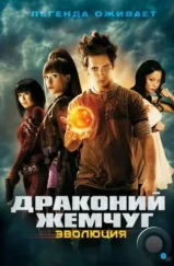 Драконий жемчуг: Эволюция / Dragonball Evolution (2009)