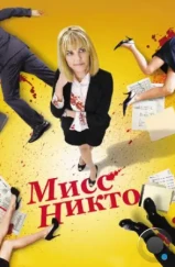 Мисс Никто / Miss Nobody (2010)